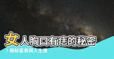 胸口有痣女人|痣说人生：胸上痣的位置与命运图